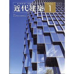 近代建築 2022年 01月号 [雑誌]
