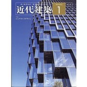 近代建築 2022年 01月号 [雑誌]