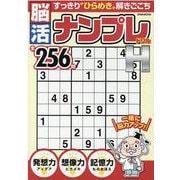 脳活ナンプレドリルハイパー（英和MOOK 英和のパズル） [ムックその他]