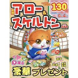 良問アロー&スケルトン 2022早春号（英和MOOK） [ムックその他]