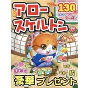 良問アロー&スケルトン 2022早春号（英和MOOK） [ムックその他]