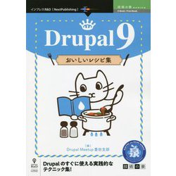 Drupal〈9〉おいしいレシピ集 PDF版 (技術の泉シリーズ) [単行本]