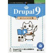 Drupal〈9〉おいしいレシピ集 PDF版 (技術の泉シリーズ) [単行本]