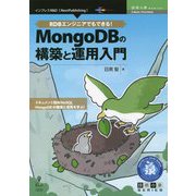 RDBエンジニアでもできる!MongoDBの構築と運用入門 PDF版 (技術の泉シリーズ) [単行本]