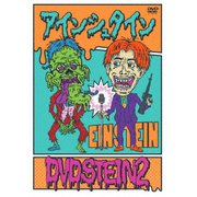 アインシュタイン DVDSTEIN2