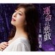 瀬口侑希／運命の悪戯