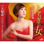 とちぎの女