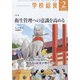 学校給食 2022年 02月号 [雑誌]