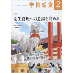 学校給食 2022年 02月号 [雑誌]