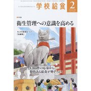 学校給食 2022年 02月号 [雑誌]