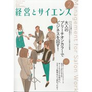 経営とサイエンス 2022年 02月号 [雑誌]