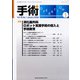手術 2022年 01月号 [雑誌]