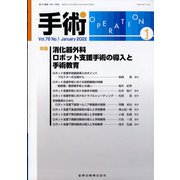 手術 2022年 01月号 [雑誌]