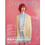 Shinbiyo （シンビヨウ） 2022年 02月号 [雑誌]