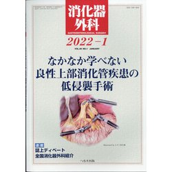 消化器外科 2022年 01月号 [雑誌]