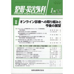 整形・災害外科 2022年 01月号 [雑誌]