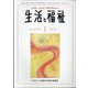 生活と福祉 2022年 01月号 [雑誌]