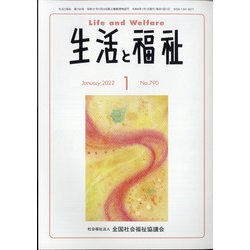 生活と福祉 2022年 01月号 [雑誌]