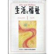 生活と福祉 2022年 01月号 [雑誌]