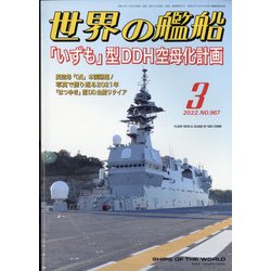 世界の艦船 2022年 03月号 [雑誌]