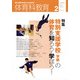 体育科教育 2022年 02月号 [雑誌]