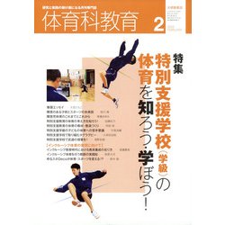 体育科教育 2022年 02月号 [雑誌]
