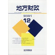 地方財政 2021年 12月号 [雑誌]