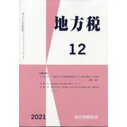 地方税 2021年 12月号 [雑誌]
