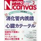 Nursing Canvas （ナーシング・キャンバス） 2022年 02月号 [雑誌]