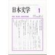日本文学 2022年 01月号 [雑誌]