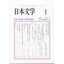 日本文学 2022年 01月号 [雑誌]