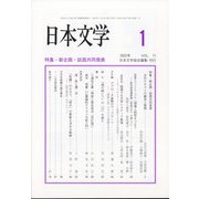 日本文学 2022年 01月号 [雑誌]
