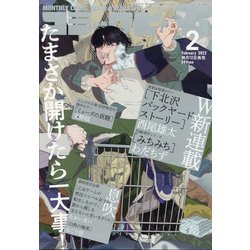 コミックビーム 2022年 02月号 [雑誌]