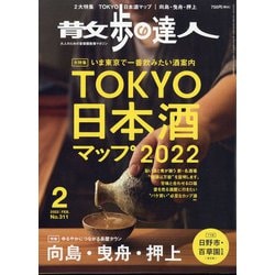 散歩の達人 2022年 02月号 [雑誌]