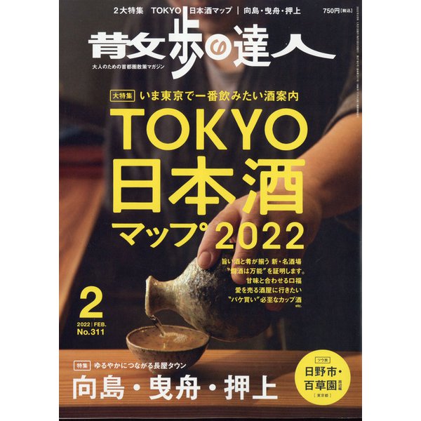 散歩の達人 2022年 02月号 [雑誌]