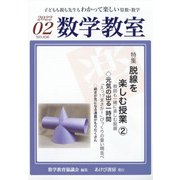 数学教室 2022年 02月号 [雑誌]
