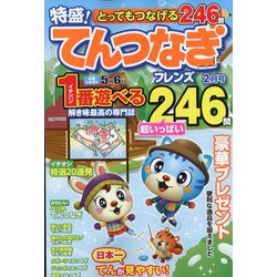とってもつなげる てんつなぎフレンズ 2022年 02月号 [雑誌]