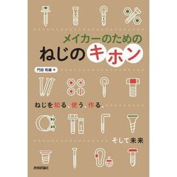 メイカーのためのねじのキホン [単行本]