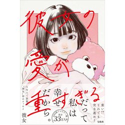 彼女の愛が重すぎる [単行本]