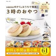 料理研究家ゆかりのおうちで簡単! 3時のおやつ(TJMOOK) [ムックその他]