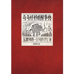 奇奇怪怪明解事典 [単行本]