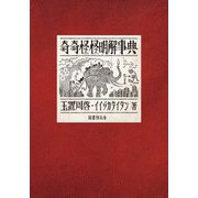 奇奇怪怪明解事典 [単行本]