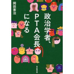 政治学者、PTA会長になる [単行本]