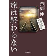 旅は終わらない―紀行作家という人生 [単行本]