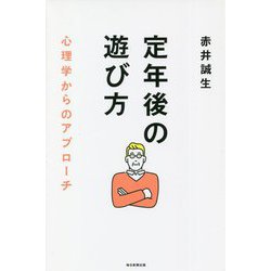 定年後の遊び方―心理学からのアプローチ [単行本]