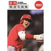 読売報道写真集2022 [単行本]