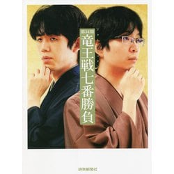 第34期竜王戦七番勝負(フォトドキュメント) [単行本]