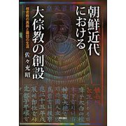 朝鮮近代における大倧教の創設-檀君教の再興と羅喆の生涯 [単行本]