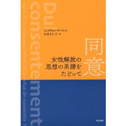 同意 女性解放の思想の系譜をたどって [単行本]