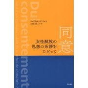 同意 女性解放の思想の系譜をたどって [単行本]